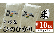 【令和6年産】【決済から14日前後で発送】今治産 米 「ヒノヒカリ」 10kg【LB01240k10】米 お米 コメ おこめ 白米 精米 ごはん ご飯 ヒノヒカリ 愛媛県産 今治産
