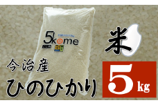 【令和6年産】【決済から14日前後で発送】今治産 米「ヒノヒカリ」 ５ｋｇ【LB01240k5】米 お米 コメ おこめ 白米 精米 ごはん ご飯 ヒノヒカリ 愛媛県産 今治産