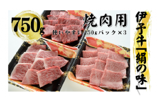 今治産　伊予牛「絹の味」焼肉用（ロース・上カルビ・上モモ） [VD00940]