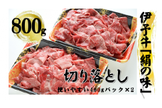今治産　伊予牛「絹の味」切り落とし [VC01060]