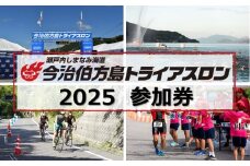 瀬戸内しまなみ海道今治伯方島トライアスロン2025参加券 [TF09160]