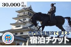 アイアイ今治宿泊チケット　1000ポイント分×30枚（30000円相当額）有効期限1年間 [TF09170]
