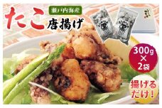 たこの唐揚げ　300ｇ×２袋　 [VB01510]