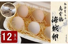 海賊卵【烏骨鶏卵】12個[VB01500]