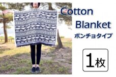 Cotton Blanket　コットンブランケット　【ポンチョタイプ】　1枚 [VE00820]