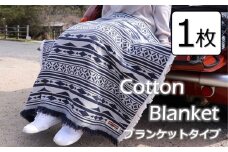 Cotton Blanket　コットンブランケット　【ブランケットタイプ】　1枚 [VE00810]