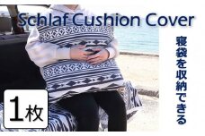 Schlaf Cushion Cover　シュラフクッションカバー　1枚 [VD03040]