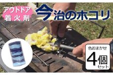 【「日経TRENDY2023地方発ヒット商品」で大賞受賞！】今治のホコリ　着火剤　色は選べません　4個セット [VB01490]