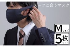 スーツに合うマスク 5枚セット／Mサイズ [VB01481]