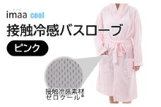 クールバスローブ 1着【色：ピンク】 [VE00794]