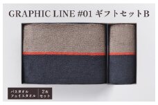 GRAPHICLINE#01ギフトセットＢ バスタオル１枚 フェイスタオル１枚 セット  [ID05600]