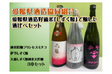 愛媛県酒造好適米「しずく媛」で醸した酒比べ [EC00610]