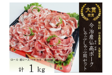 今治産仙高ポークしゃぶしゃぶ用セット [VB02640]