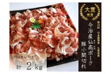 今治産仙高ポーク　豚小間切れ 2kg [VB02650]