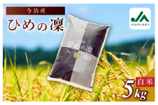 【令和6年産】【決済から14日前後で発送】今治産 米（ひめの凜）5kg【VB01580】米 お米 コメ おこめ 白米 精米 ごはん ご飯 ひめの凜 愛媛県産 今治産