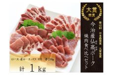 今治産仙高ポーク　焼肉　食べ比べセット(ロース　肩ロース　もも　ばら)　1㎏[VB02670]