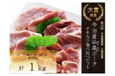 今治産仙高ポーク　テキカツ　食べ比べセット(ロース　肩ロース　もも　ヒレ)　　1㎏[VB02680]