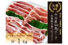 今治産仙高ポーク　生姜焼　食べ比べセット（ロース　肩ロース　もも　ばら）　1㎏[VB02690]