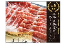 今治産仙高ﾎﾟｰｸ　豚スライス（ロース　ばら）1kg[VB02700]