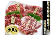 今治産　伊予牛「絹の味」・仙高ポーク　焼肉用セット(伊予牛　ばら　もも　仙高ﾎﾟｰｸ　ばら　もも)　800g[VC01240]
