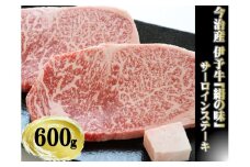 今治産　伊予牛「絹の味」サーロインステーキ　600g[VD01000]