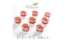 SAISAICAFE　白玉いちご（８個入り）[VA00760]