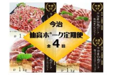 仙高ポーク 定期便（しゃぶしゃぶ、焼肉、テキカツ、豚スライス）４回コース[VE00870]