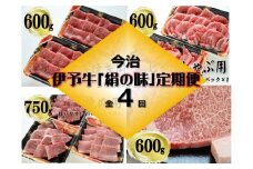 今治産伊予牛『絹の味』　定期便 (すき焼き、しゃぶしゃぶ、焼肉、サーロインステーキ)  4回コース  [VF09180]
