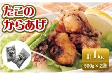 たこの唐揚げ　500ｇ×２袋　 [VB02660]