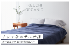 【4/26 土曜はナニする!?で紹介されました！】オーガニック 1040 デュべ （布団カバー） シングル （ネイビー） イケウチオーガニック  [I001000NV]