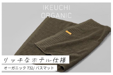 【4/26 土曜はナニする!?で紹介されました！】ホテル仕様の定番バスマット オーガニック 732 バスマット （ダークグレイ） イケウチオーガニック [I000930DGY]