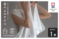 （今治タオルブランド認定）白雲 (HACOON) バスタオル 1枚 （ホワイト）【I000610BT1W】
