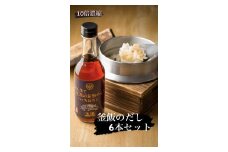 おんまく志満の釜飯やん！！て言う万能だし ６本セット 釜飯 鍋 お吸い物 調味料【V000130】