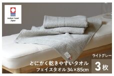 （今治タオルブランド認定）とにかく乾きやすいタオル フェイスタオル３枚セット（ライトグレー）【I000280LGY】