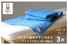 （今治タオルブランド認定）とにかく乾きやすいタオル フェイスタオル３枚セット（スモークブルー）【I000280SMB】