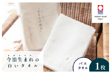 （今治タオルブランド認定）今治生まれの白いタオル バスタオル 1枚【I000320】