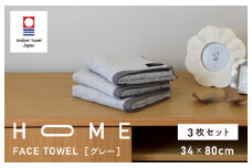 （今治タオルブランド認定）HOME フェイスタオル 3枚セット (グレー) 【I000330GY】