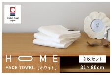 （今治タオルブランド認定）HOME フェイスタオル 3枚セット (ホワイト) 【I000330W】