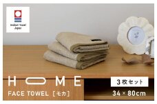 （今治タオルブランド認定）HOME フェイスタオル 3枚セット (モカ) 【I000330MOC】