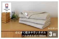 （今治タオルブランド認定）とにかく乾きやすいタオル バスタオル 3枚セット(ライトグレー)【I000410LGY】