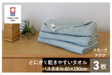 （今治タオルブランド認定）とにかく乾きやすいタオル バスタオル 3枚セット(スモークアクア)【I000410SMA】