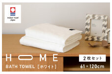 （今治タオルブランド認定）HOME バスタオル 2枚セット (ホワイト) 【I000440W】