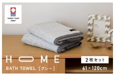 （今治タオルブランド認定）HOME バスタオル 2枚セット (グレー) 【I000440GY】