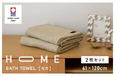 （今治タオルブランド認定）HOME バスタオル 2枚セット (モカ) 【I000440MOC】
