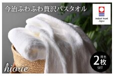 （今治タオルブランド認定品）今治タオル ふわふわ贅沢 バスタオル２枚セット＜オフホワイト＞ヒオリエ 【I001130OW】