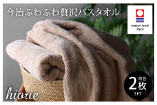 （今治タオルブランド認定品）今治タオル ふわふわ贅沢 バスタオル２枚セット＜ライトブラウン＞ヒオリエ 【I001130LBW】