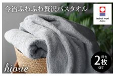 （今治タオルブランド認定品）今治タオル ふわふわ贅沢 バスタオル２枚セット＜ミストグレー＞ヒオリエ 【I001130MGY】