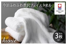 （今治タオルブランド認定品）今治タオル ふわふわ贅沢 フェイスタオル3枚セット＜オフホワイト＞ヒオリエ【I001160OW】