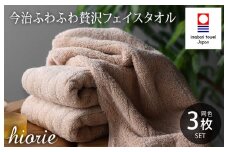 （今治タオルブランド認定品）今治タオル ふわふわ贅沢 フェイスタオル3枚セット＜ライトブラウン＞ヒオリエ【I001160LBW】