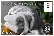 （今治タオルブランド認定品）今治タオル ふわふわ贅沢 フェイスタオル3枚セット＜ミストグレー＞ヒオリエ【I001160MGY】
